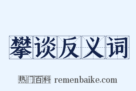 攀谈反义词是什么意思的图片